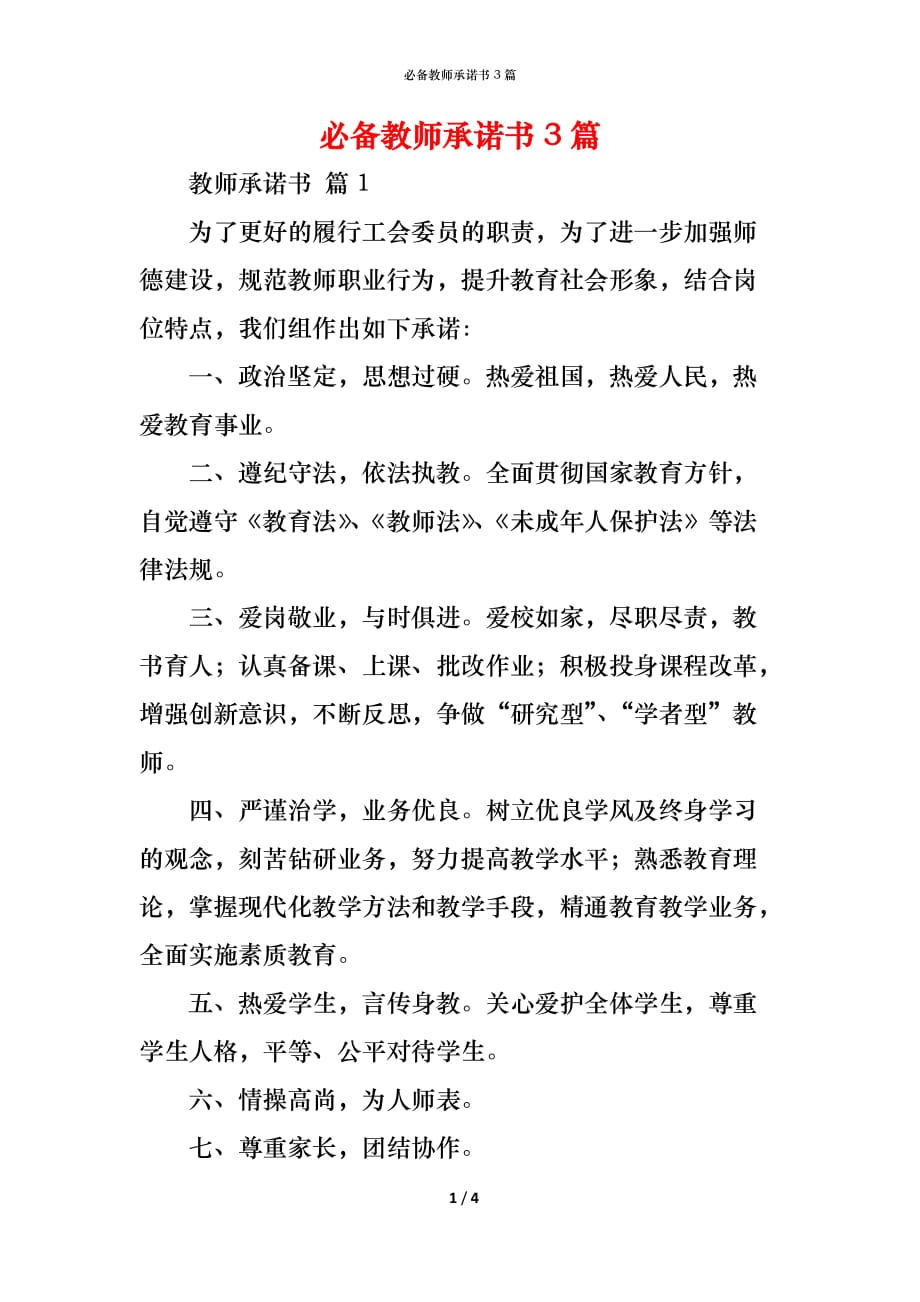 （精编）必备教师承诺书3篇_第1页