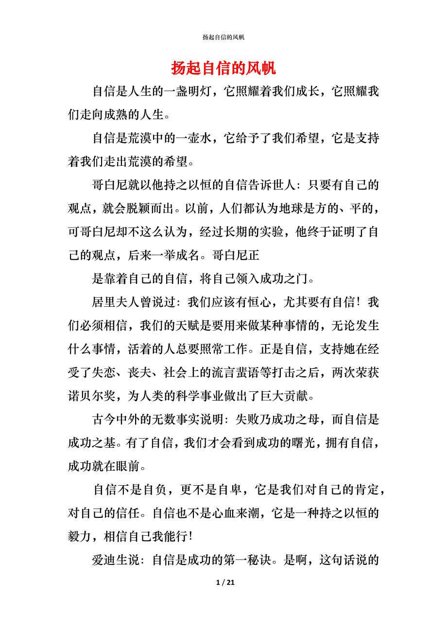 （精编）扬起自信的风帆_第1页