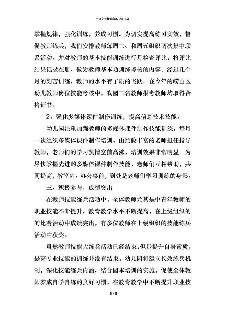 （精编）必备教师的活动总结三篇_第5页