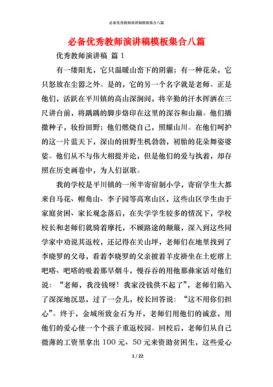 （精编）必备优秀教师演讲稿模板集合八篇_第1页