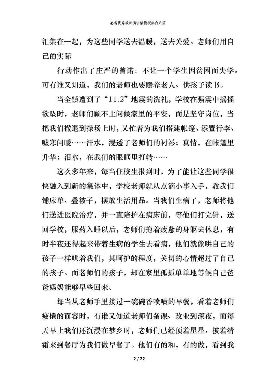 （精编）必备优秀教师演讲稿模板集合八篇_第2页