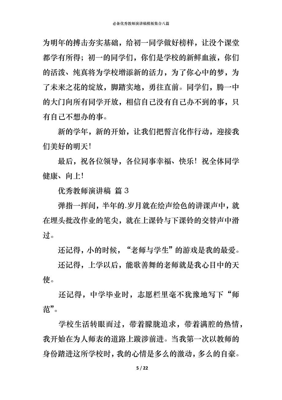 （精编）必备优秀教师演讲稿模板集合八篇_第5页