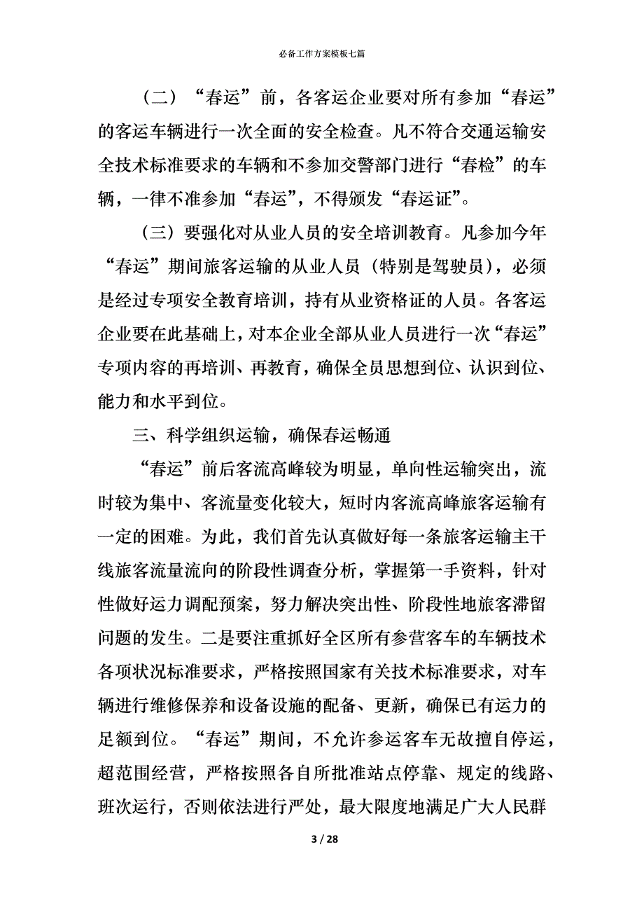 （精编）必备工作方案模板七篇_第3页