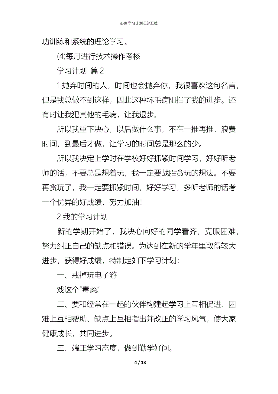 （精编）必备学习计划汇总五篇_第4页