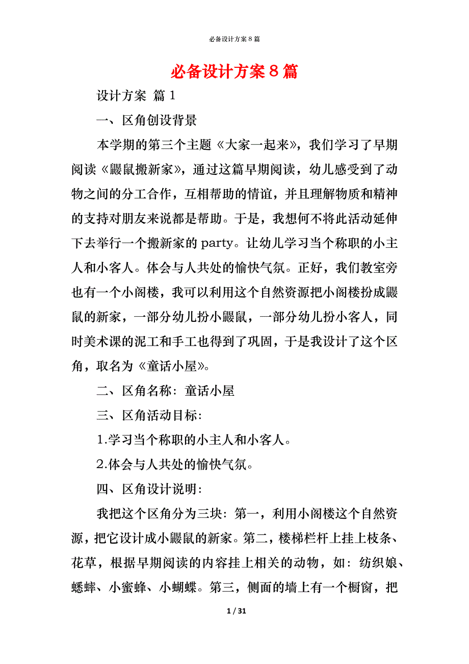 （精编）必备设计方案8篇_第1页