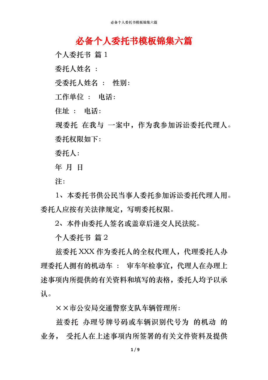 （精编）必备个人委托书模板锦集六篇_第1页