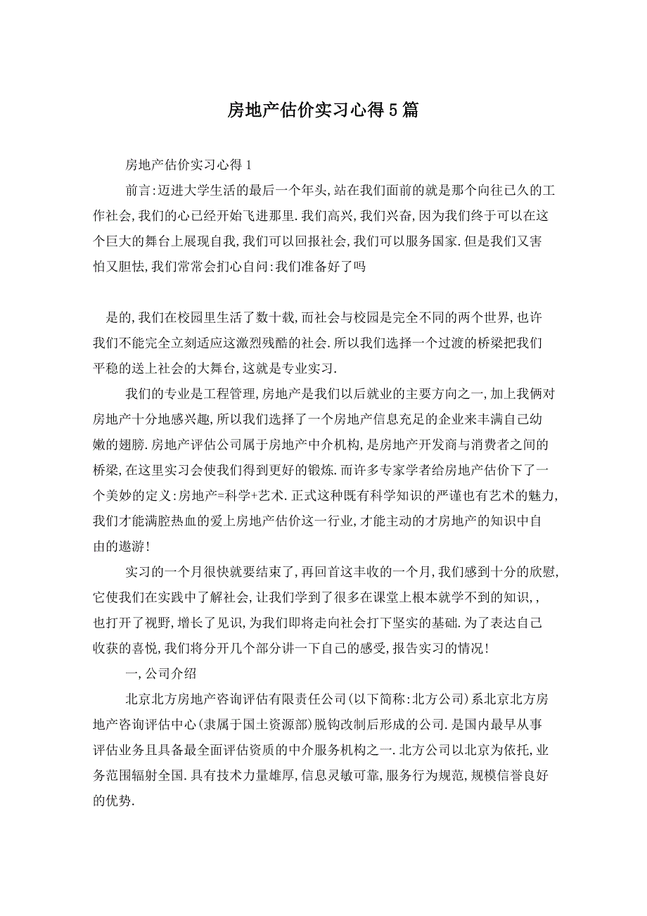 房地产估价实习心得5篇_第1页