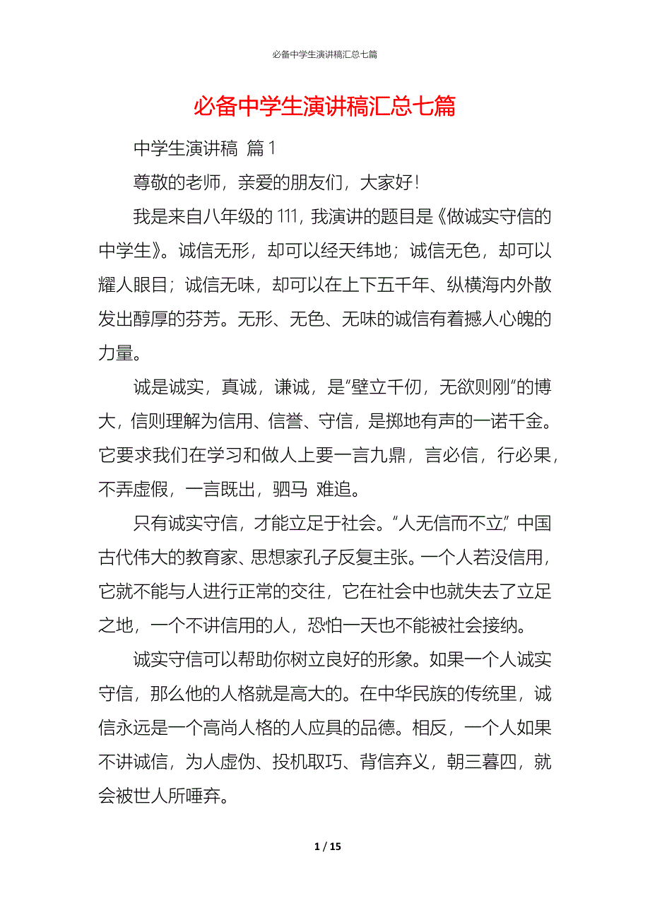 （精编）必备中学生演讲稿汇总七篇_第1页