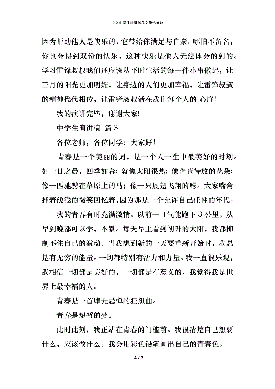 （精编）必备中学生演讲稿范文集锦五篇_第4页