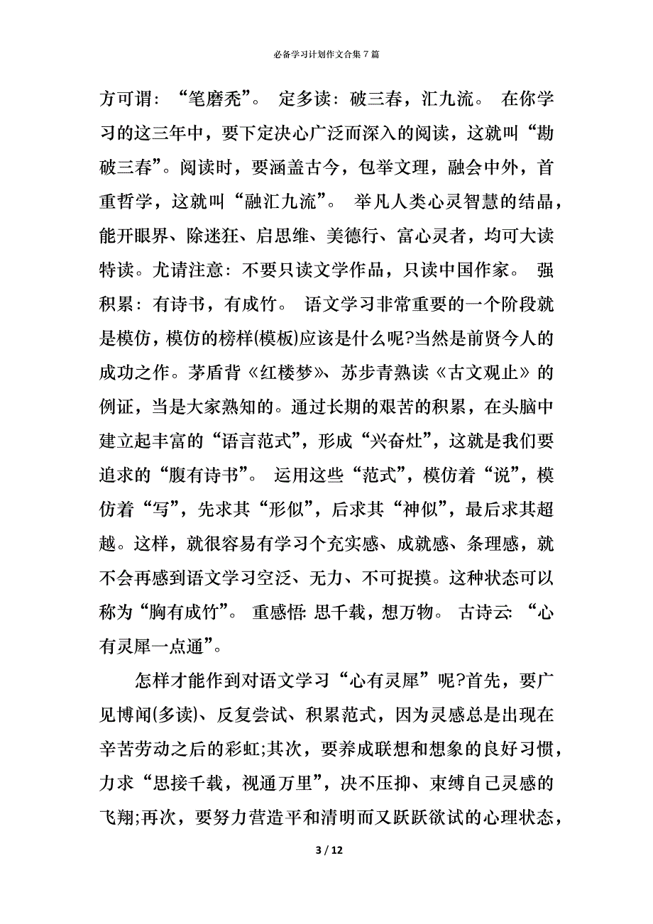 （精编）必备学习计划作文合集7篇_第3页