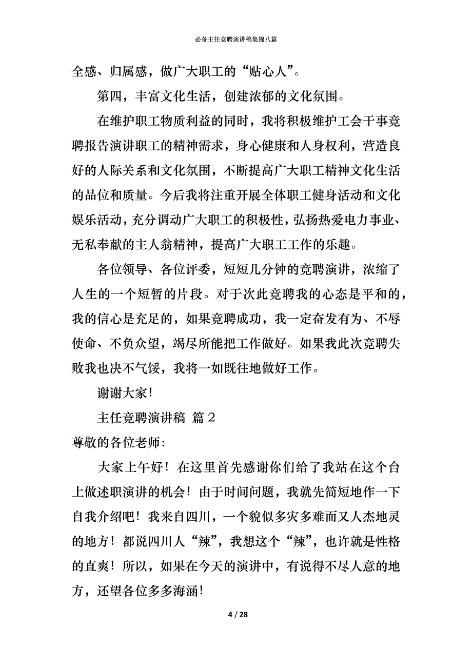 （精编）必备主任竞聘演讲稿集锦八篇_第4页