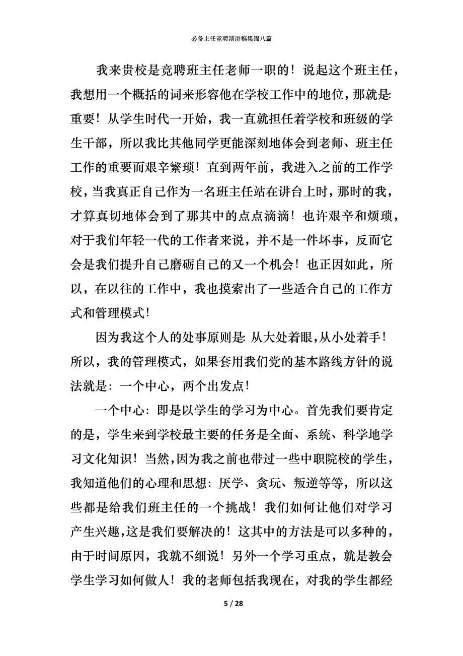 （精编）必备主任竞聘演讲稿集锦八篇_第5页