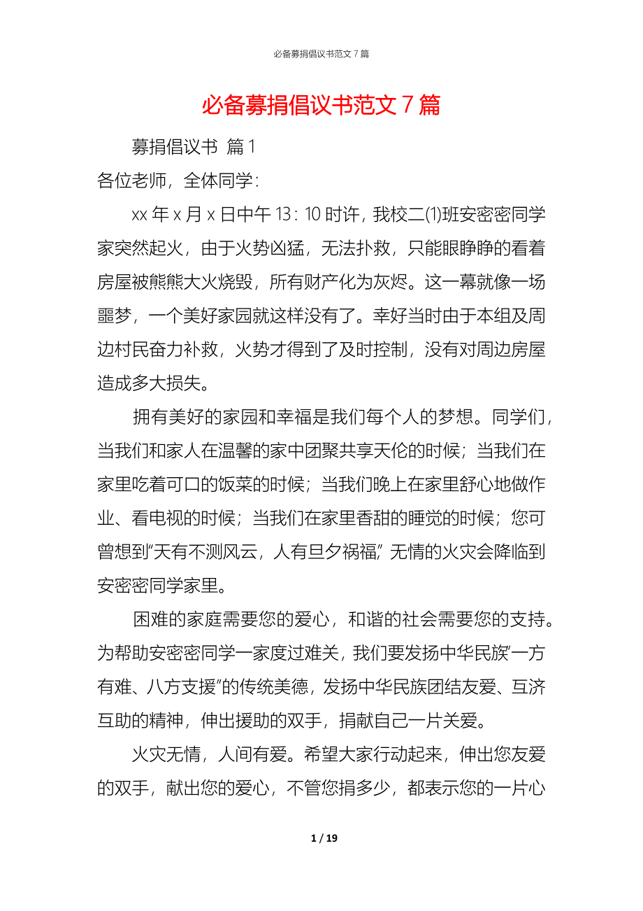 （精编）必备募捐倡议书范文7篇_第1页