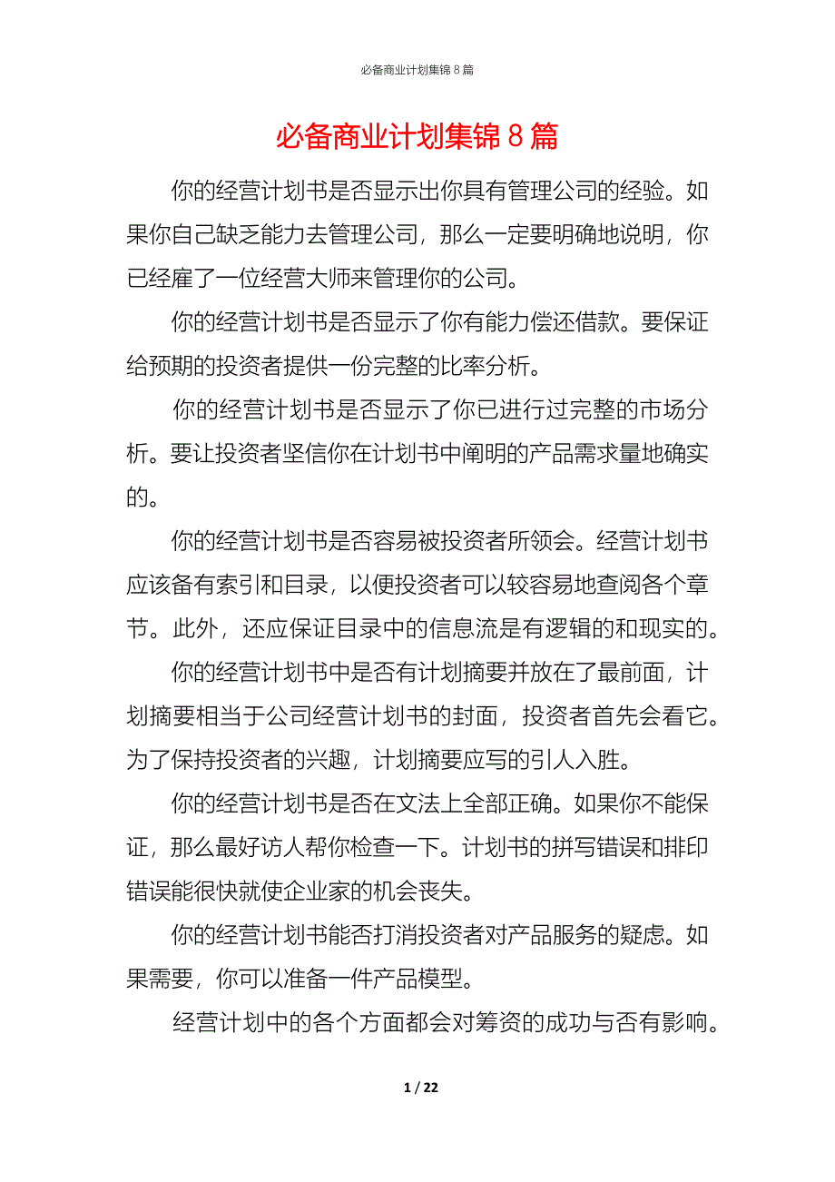 （精编）必备商业计划集锦8篇_第1页