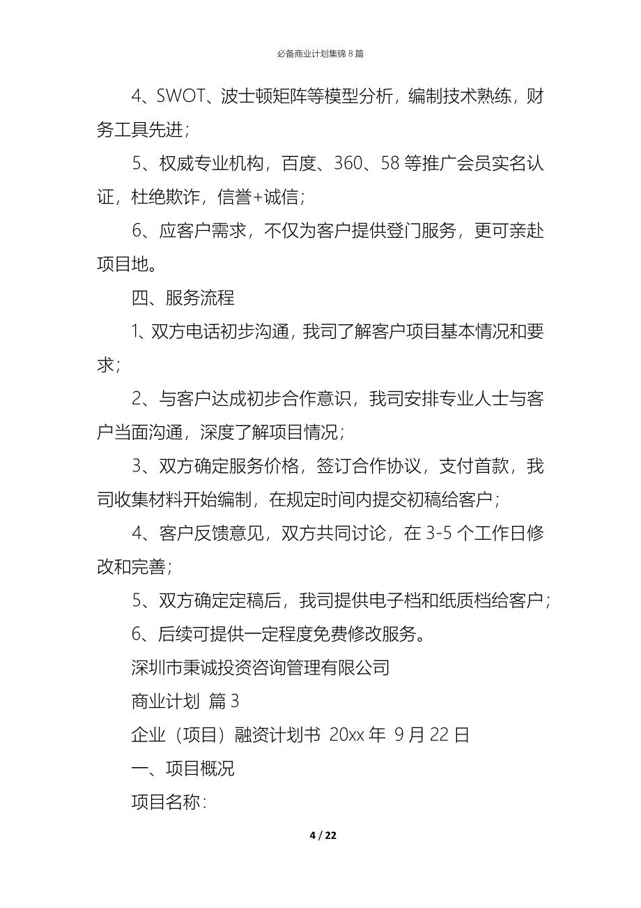 （精编）必备商业计划集锦8篇_第4页