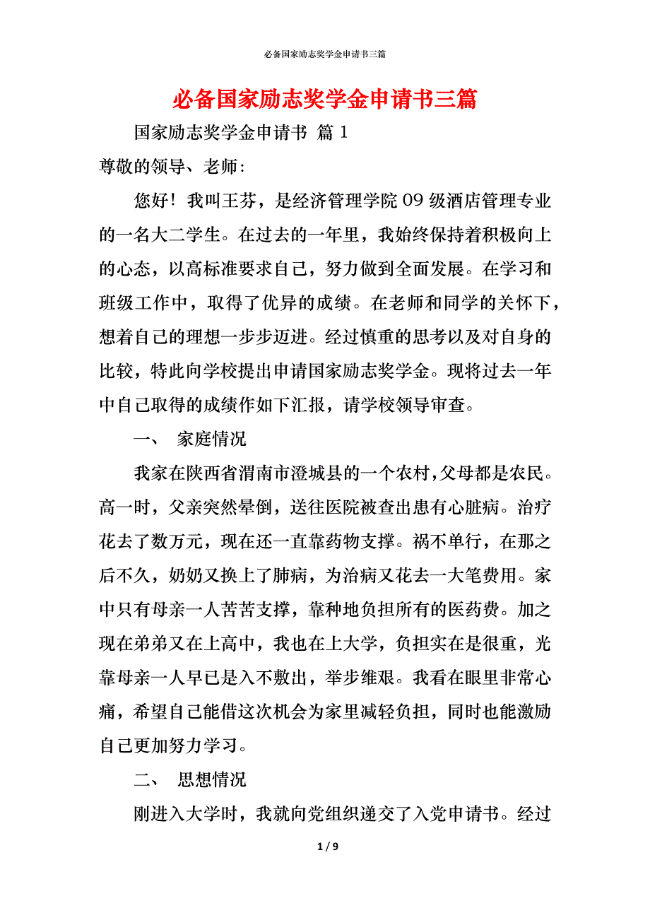 （精编）必备国家励志奖学金申请书三篇_第1页