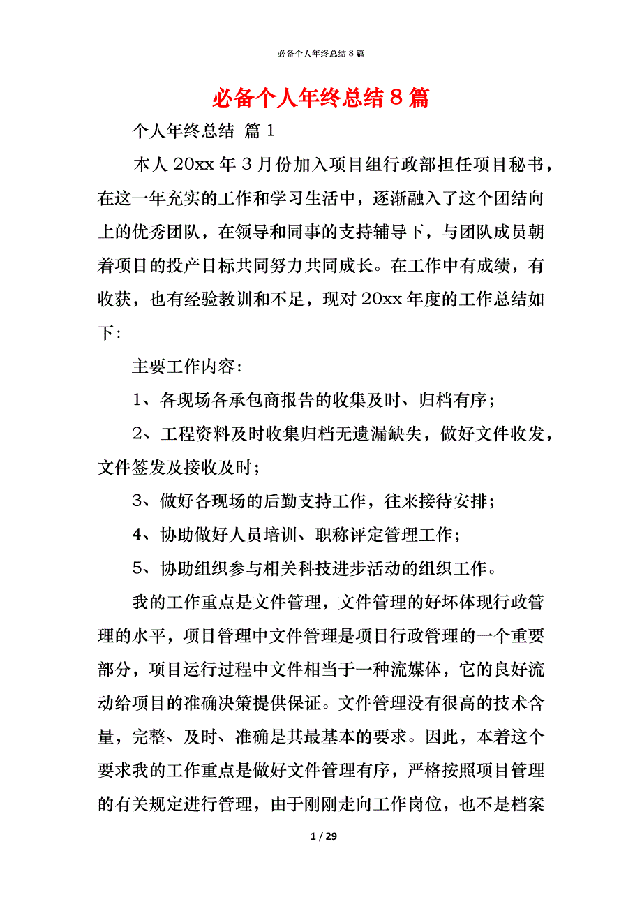 （精编）必备个人年终总结8篇_第1页