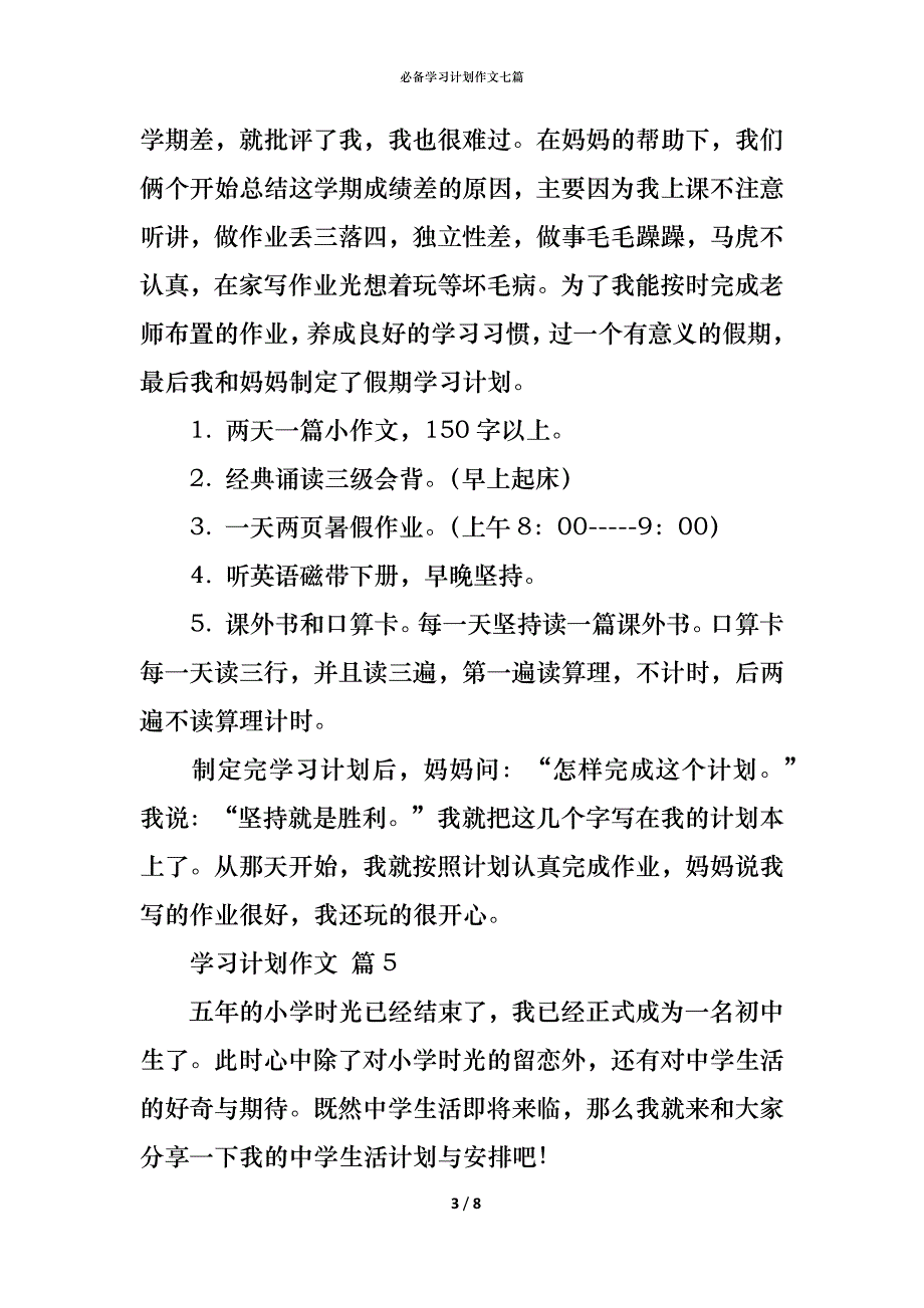 （精编）必备学习计划作文七篇_第3页