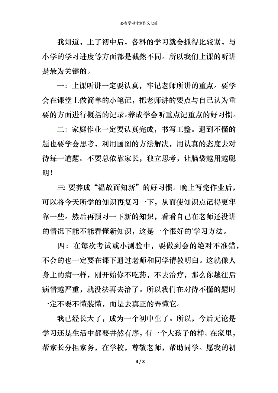 （精编）必备学习计划作文七篇_第4页