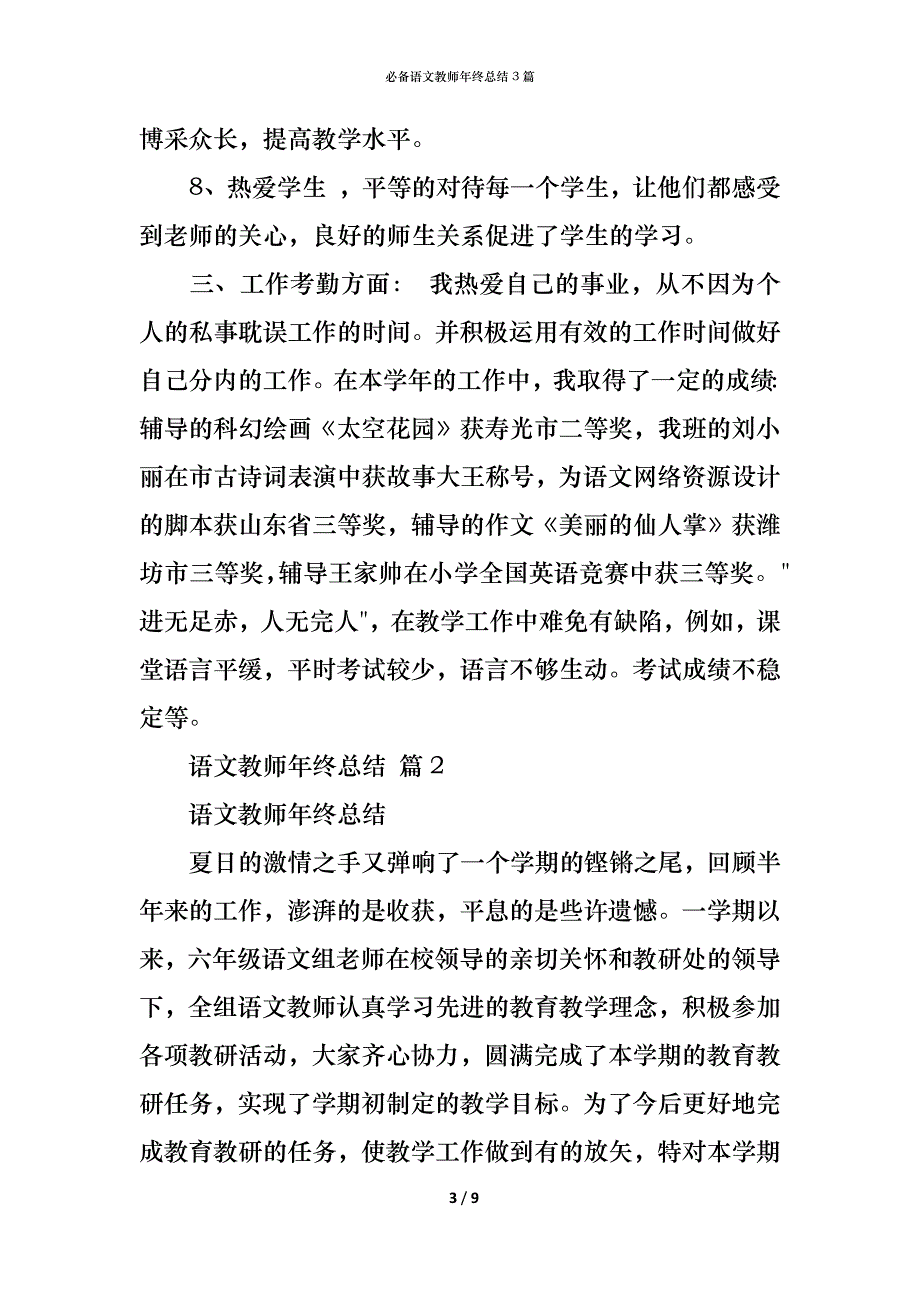 （精编）必备语文教师年终总结3篇_第3页