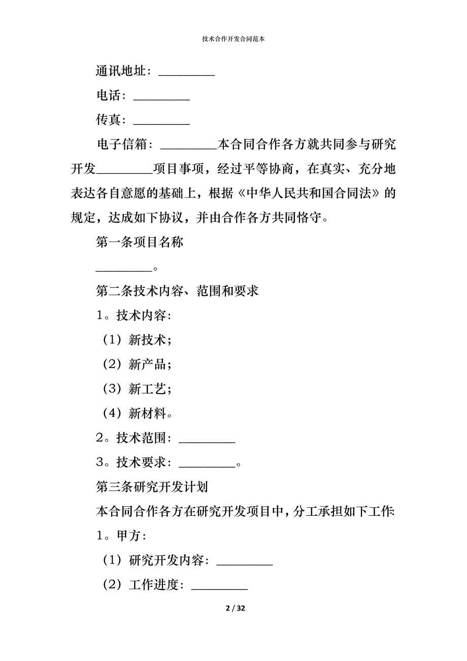 （精编）技术合作开发合同范本_第2页