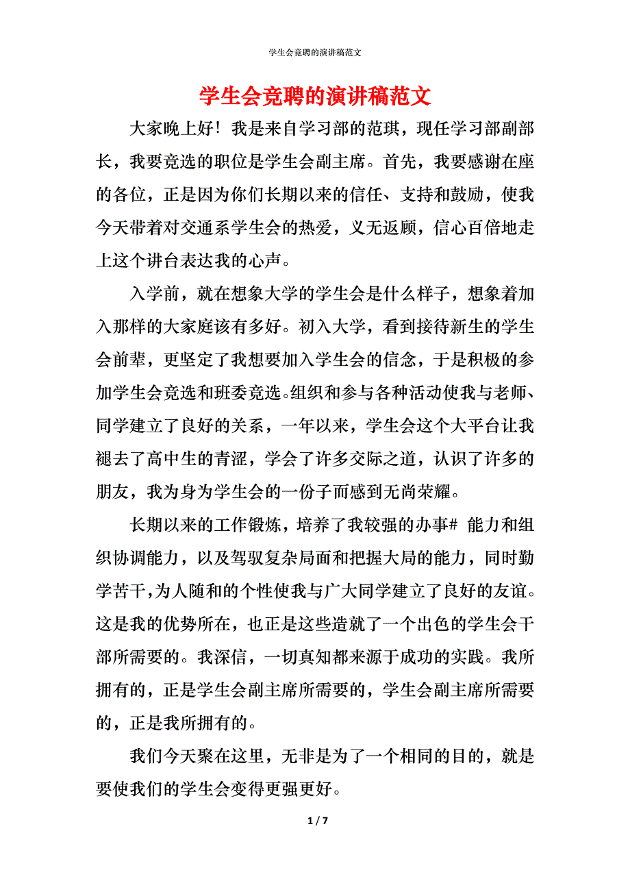 （精编）学生会竞聘的演讲稿范文_第1页