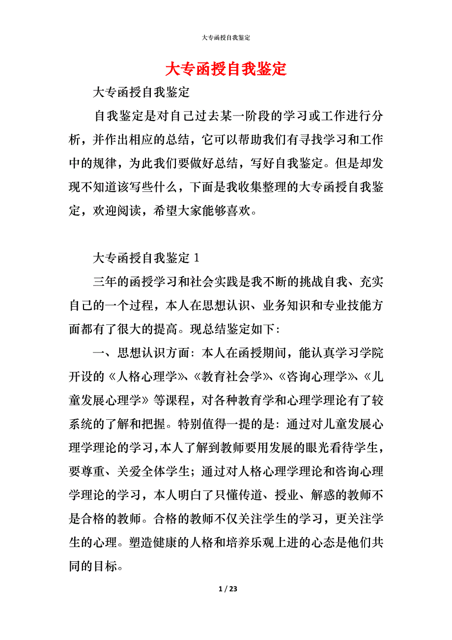 （精编）大专函授自我鉴定_第1页