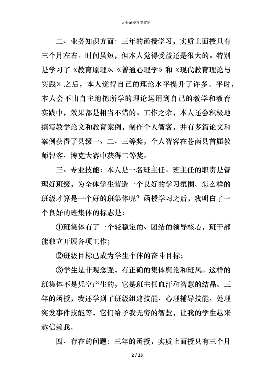 （精编）大专函授自我鉴定_第2页