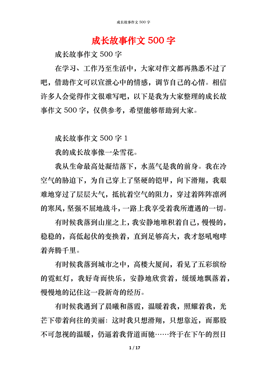 （精编）成长故事作文500字_第1页