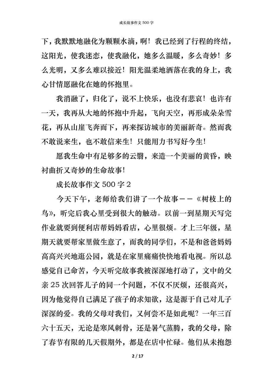 （精编）成长故事作文500字_第2页