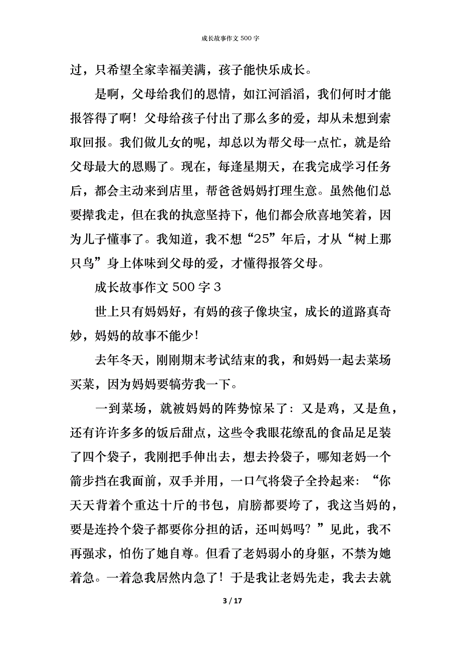 （精编）成长故事作文500字_第3页