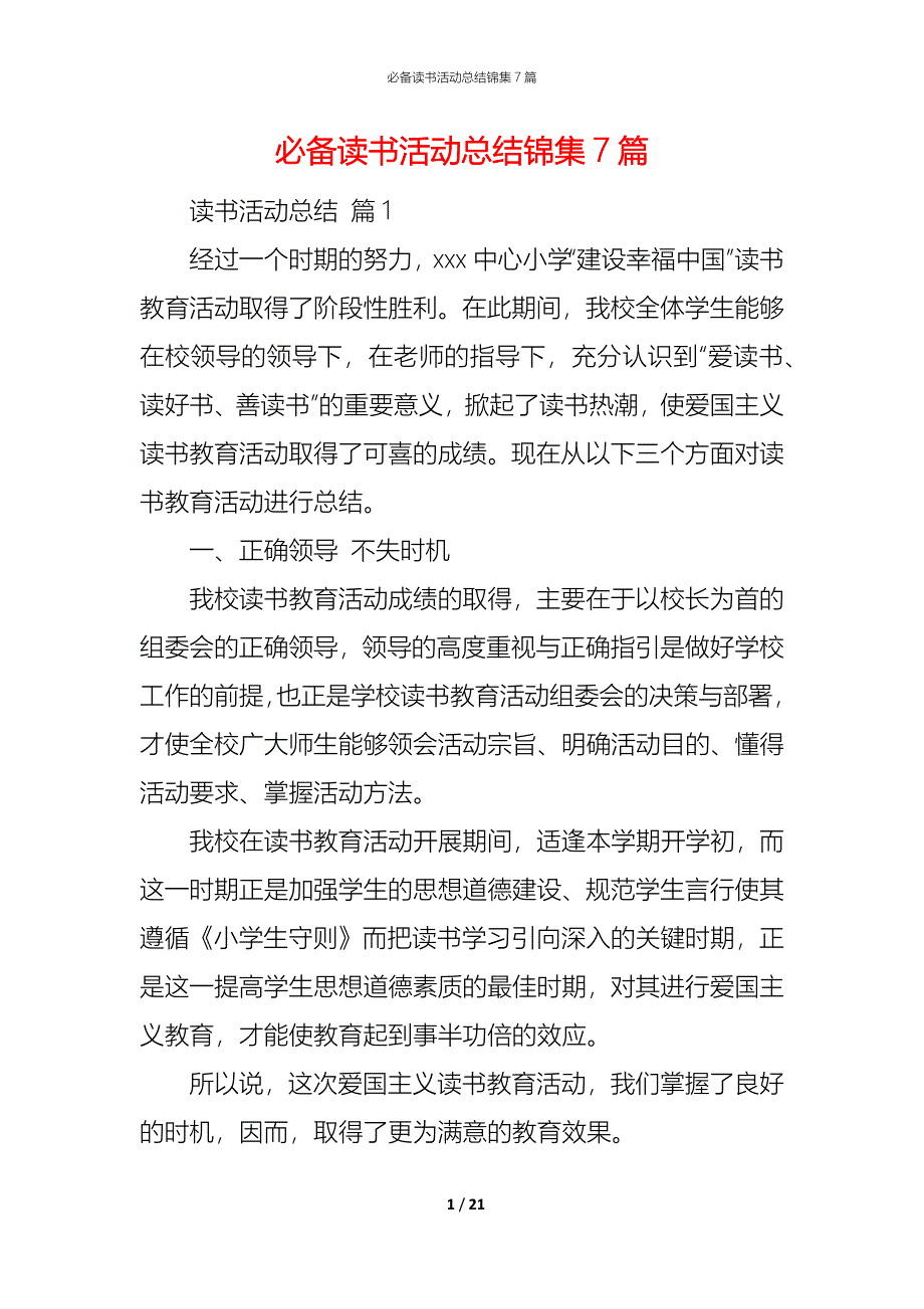 （精编）必备读书活动总结锦集7篇_第1页