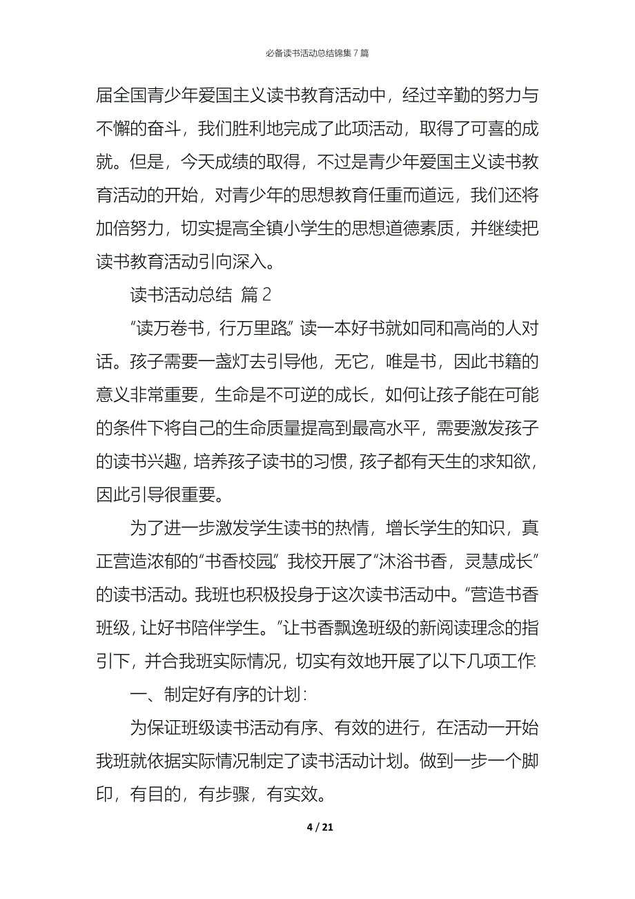 （精编）必备读书活动总结锦集7篇_第4页