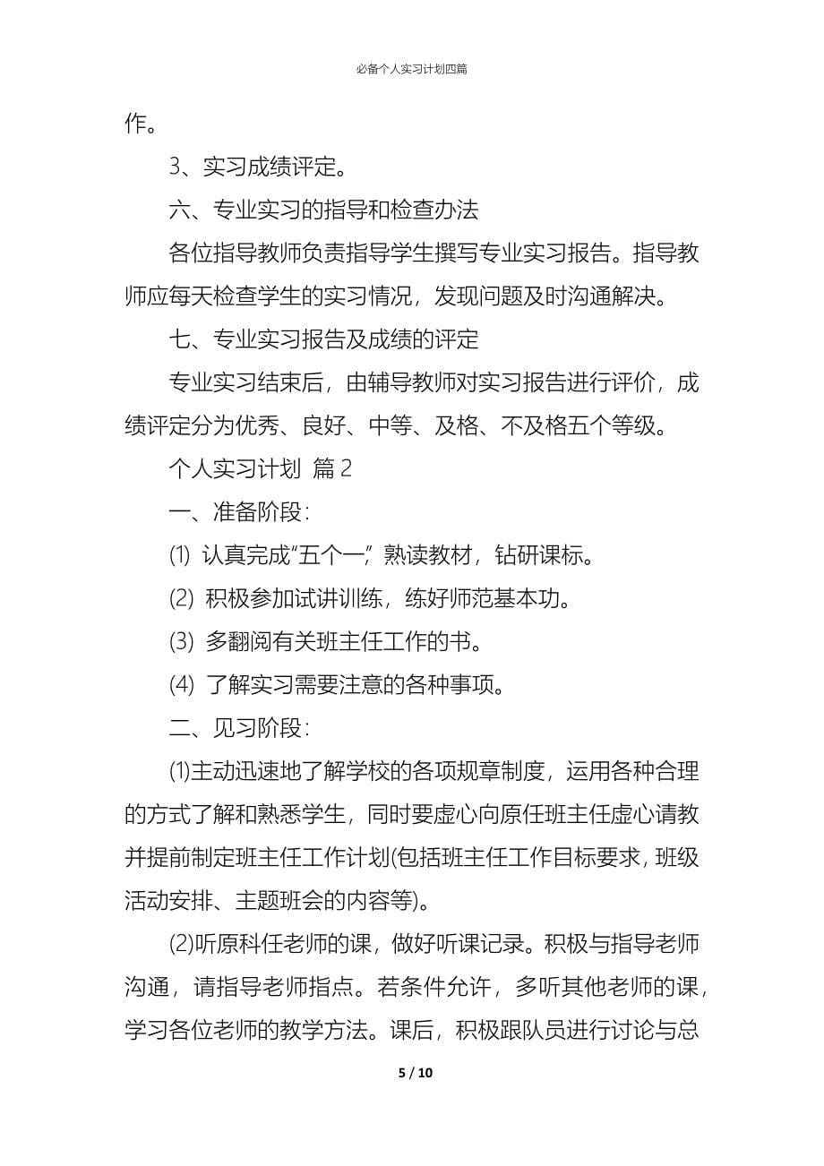 （精编）必备个人实习计划四篇_第5页