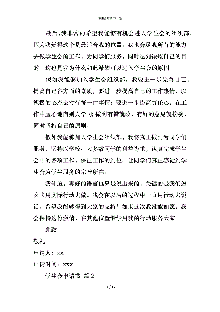 （精编）学生会申请书6篇_2_第2页