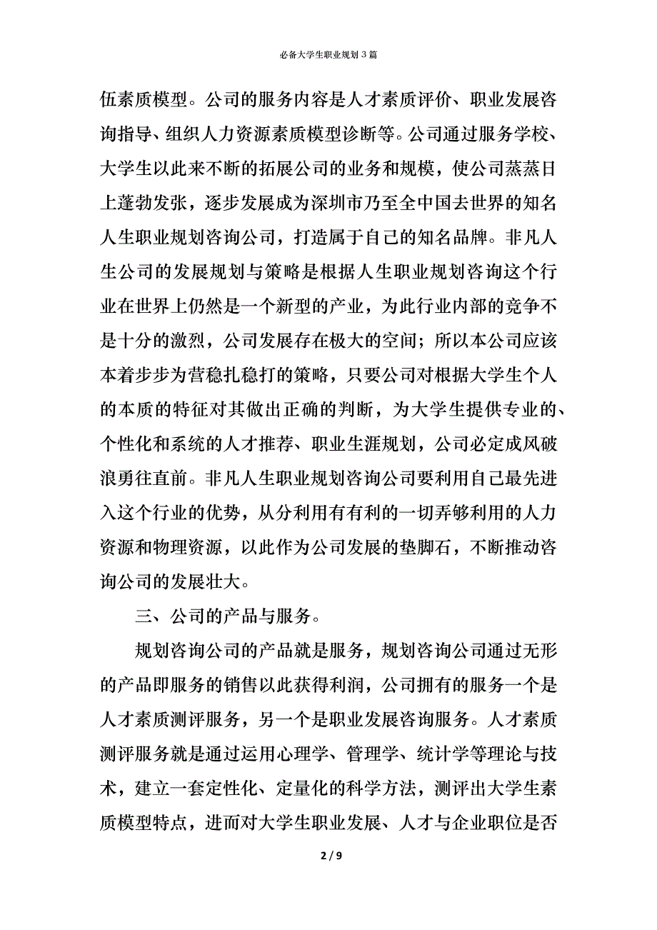 （精编）必备大学生职业规划3篇_第2页