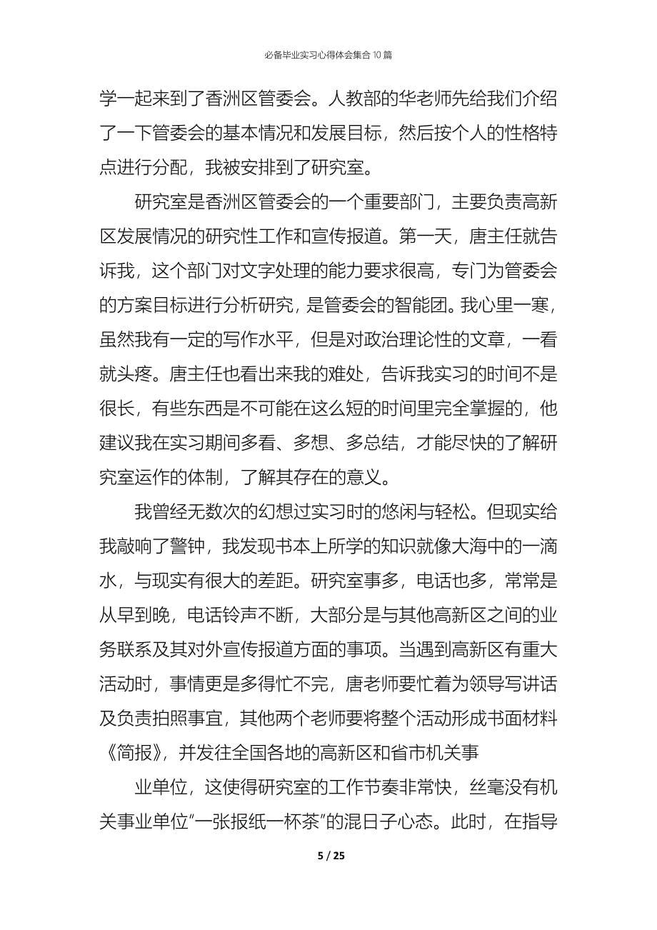 （精编）必备毕业实习心得体会集合10篇_第5页