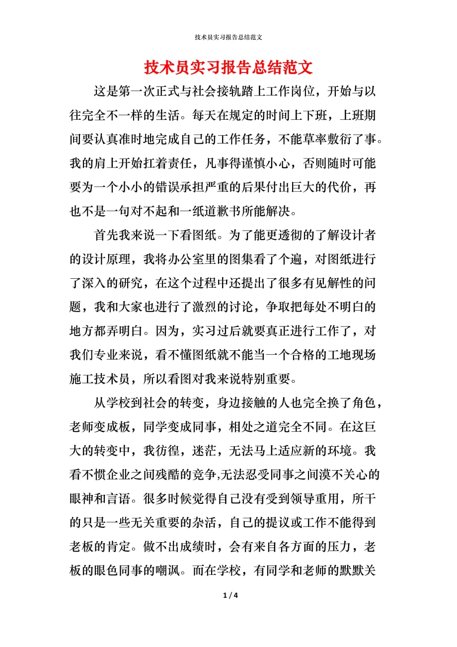 （精编）技术员实习报告总结范文_第1页