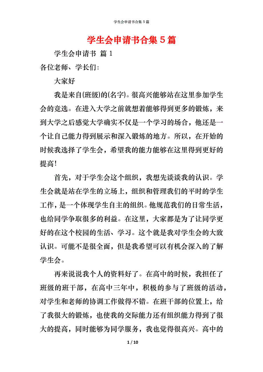 （精编）学生会申请书合集5篇_第1页