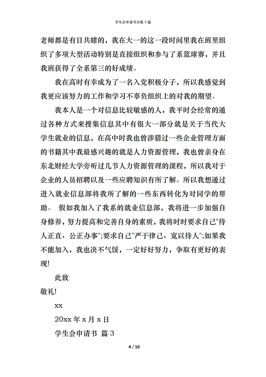 （精编）学生会申请书合集5篇_第4页