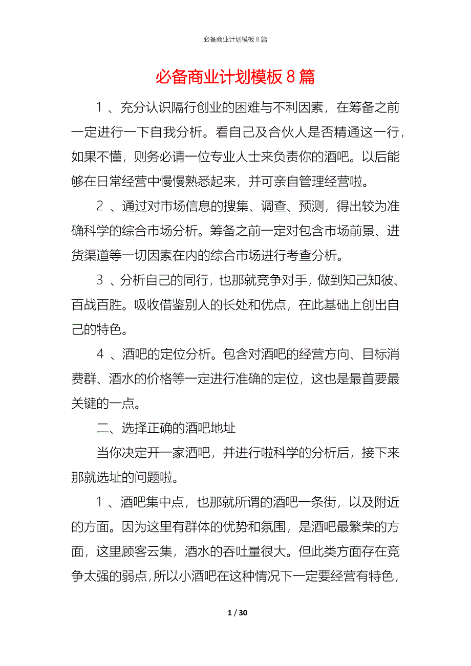 （精编）必备商业计划模板8篇_第1页