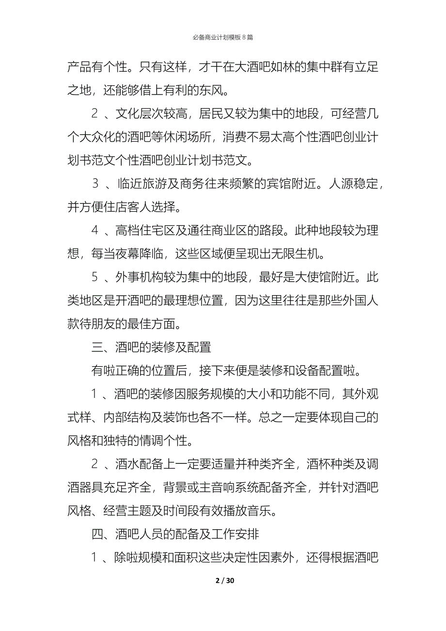 （精编）必备商业计划模板8篇_第2页