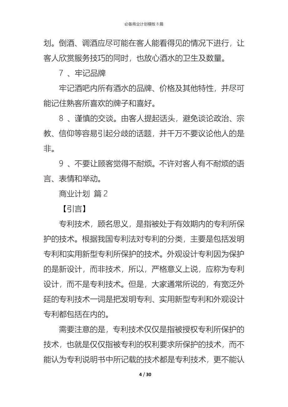 （精编）必备商业计划模板8篇_第4页