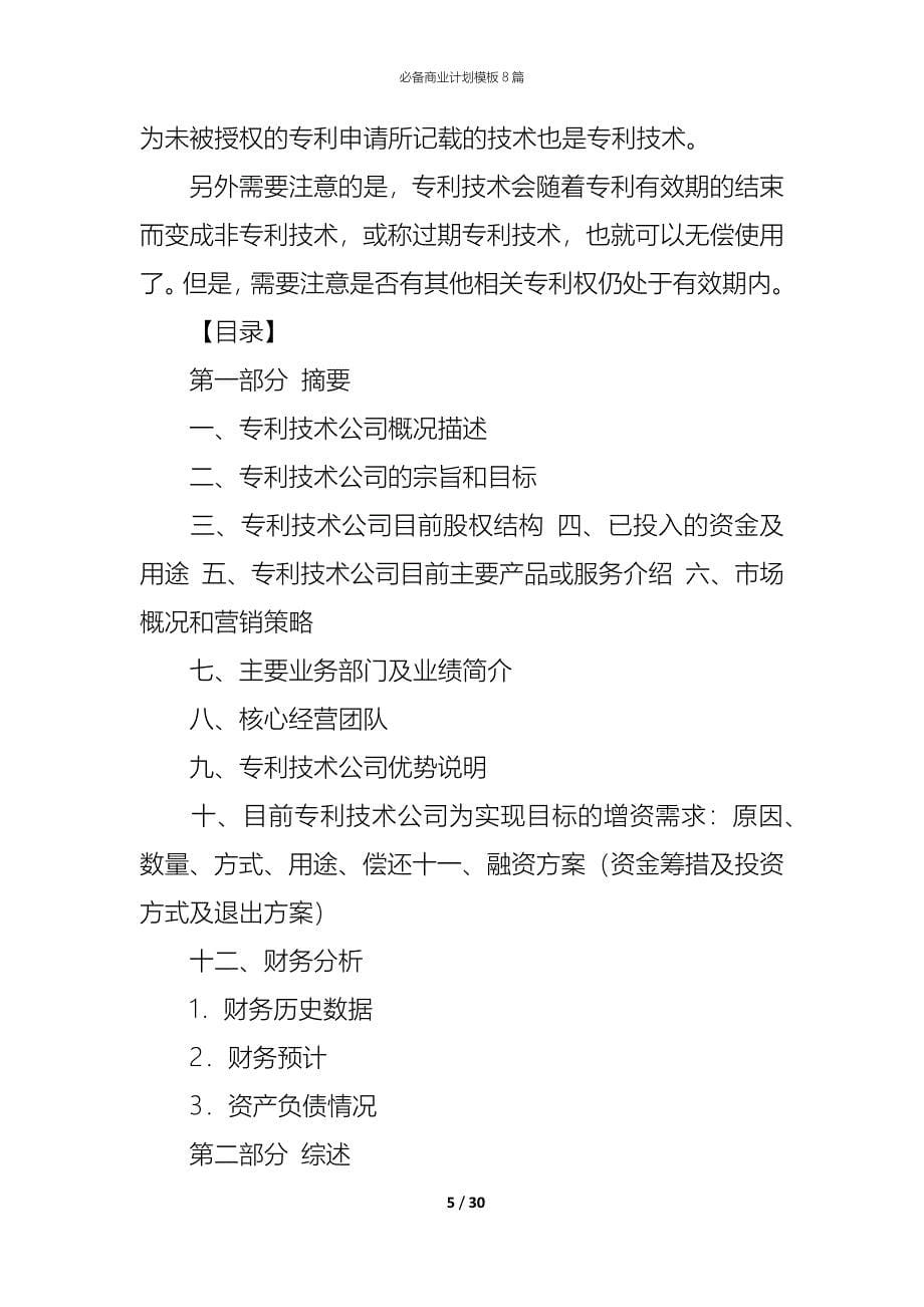 （精编）必备商业计划模板8篇_第5页