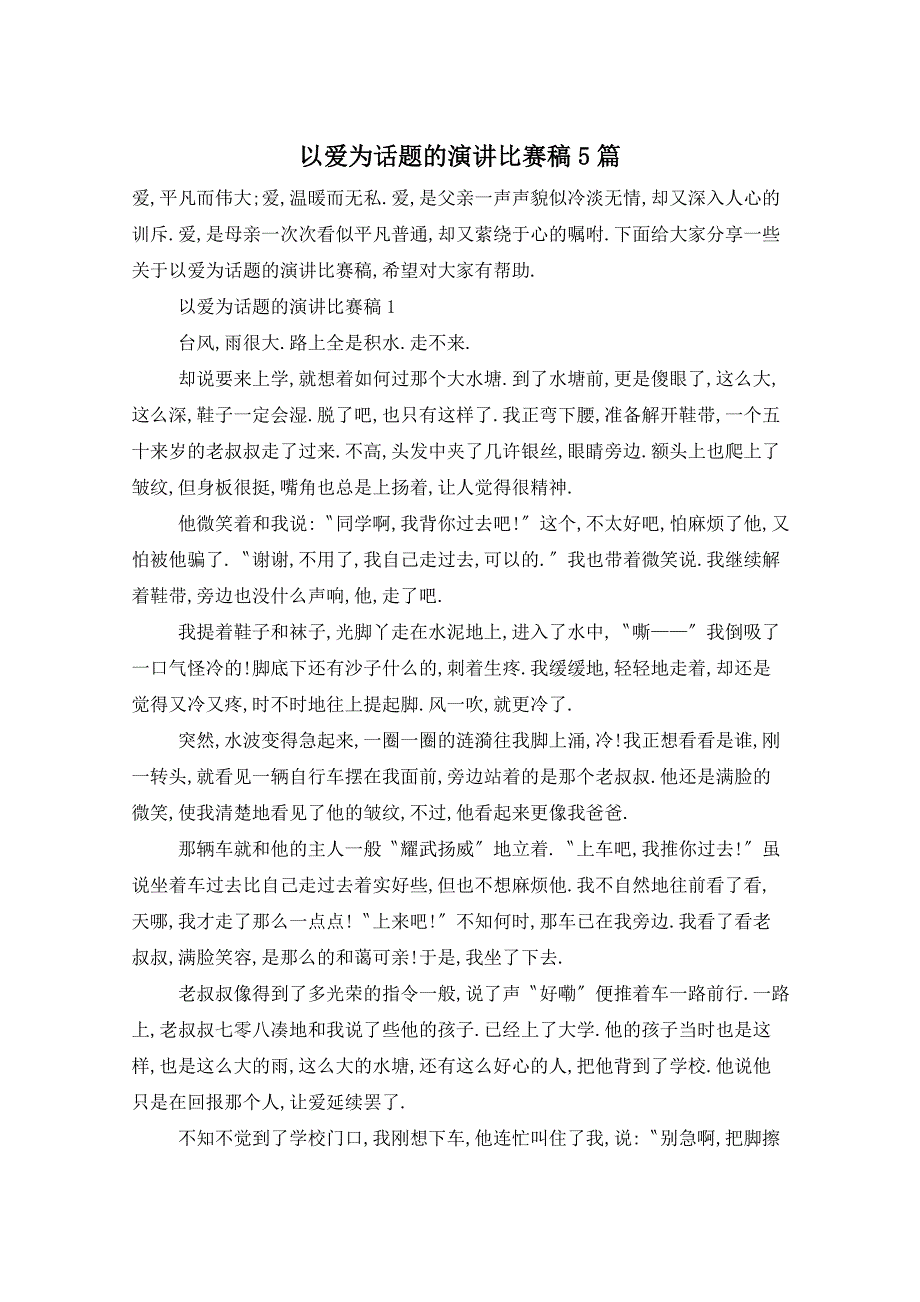 以爱为话题的演讲比赛稿5篇_第1页