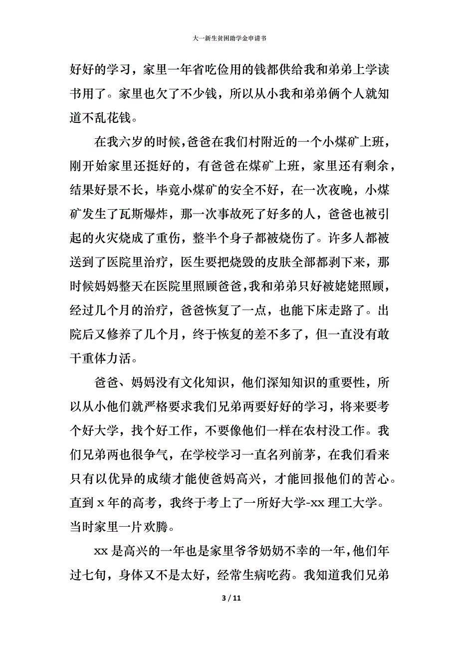 （精编）大一新生贫困助学金申请书_第3页