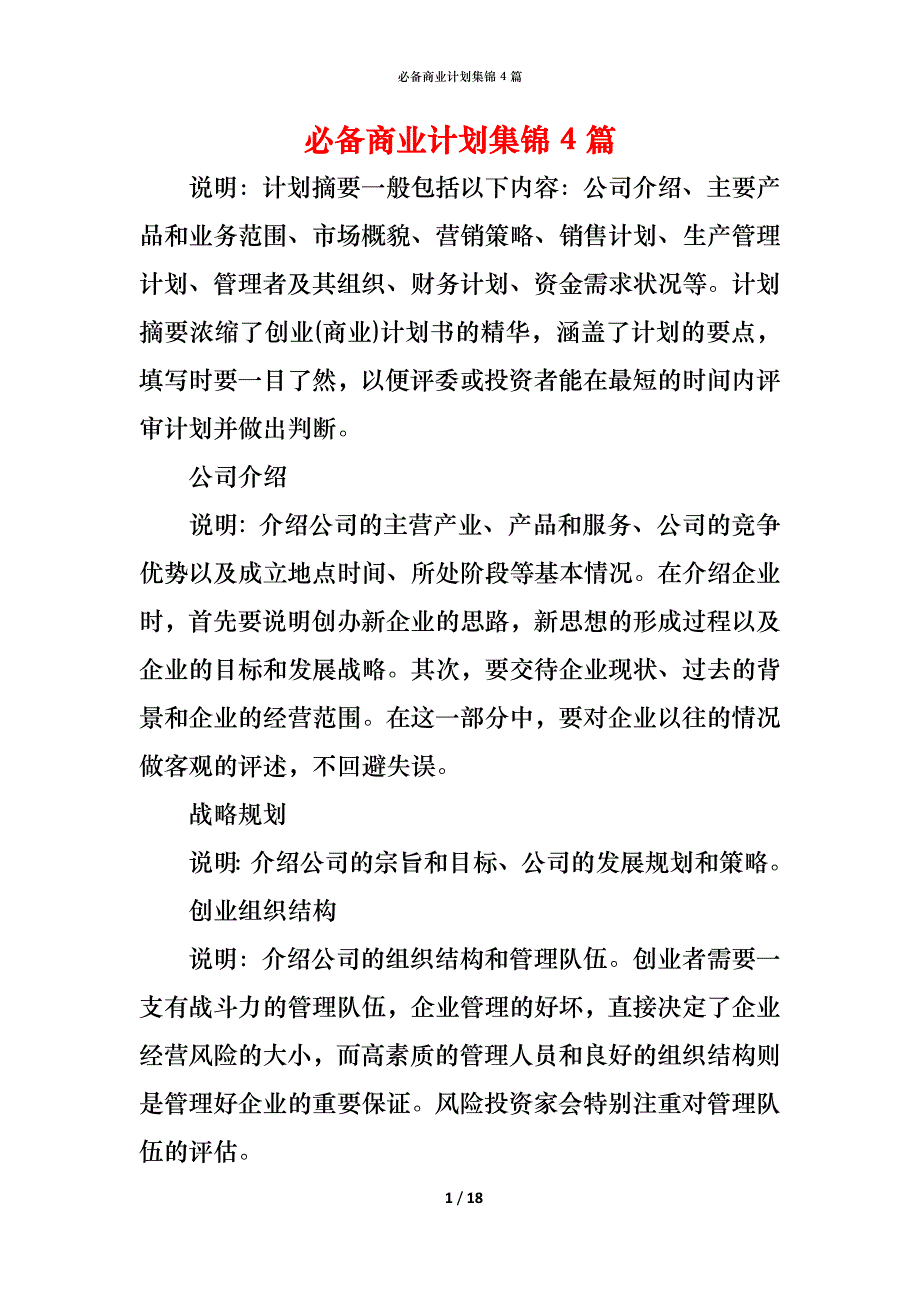 （精编）必备商业计划集锦4篇_第1页