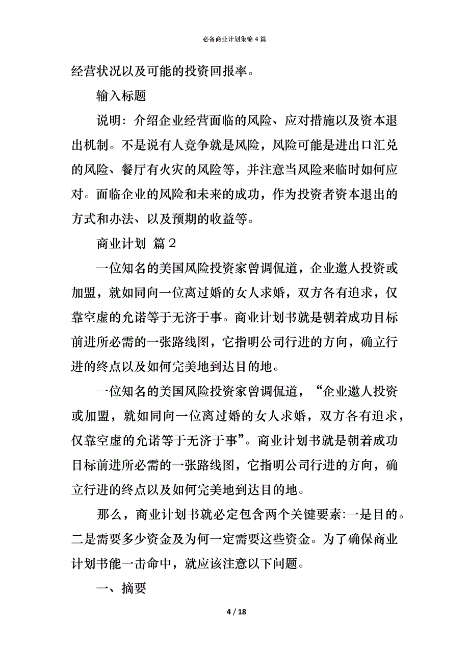 （精编）必备商业计划集锦4篇_第4页