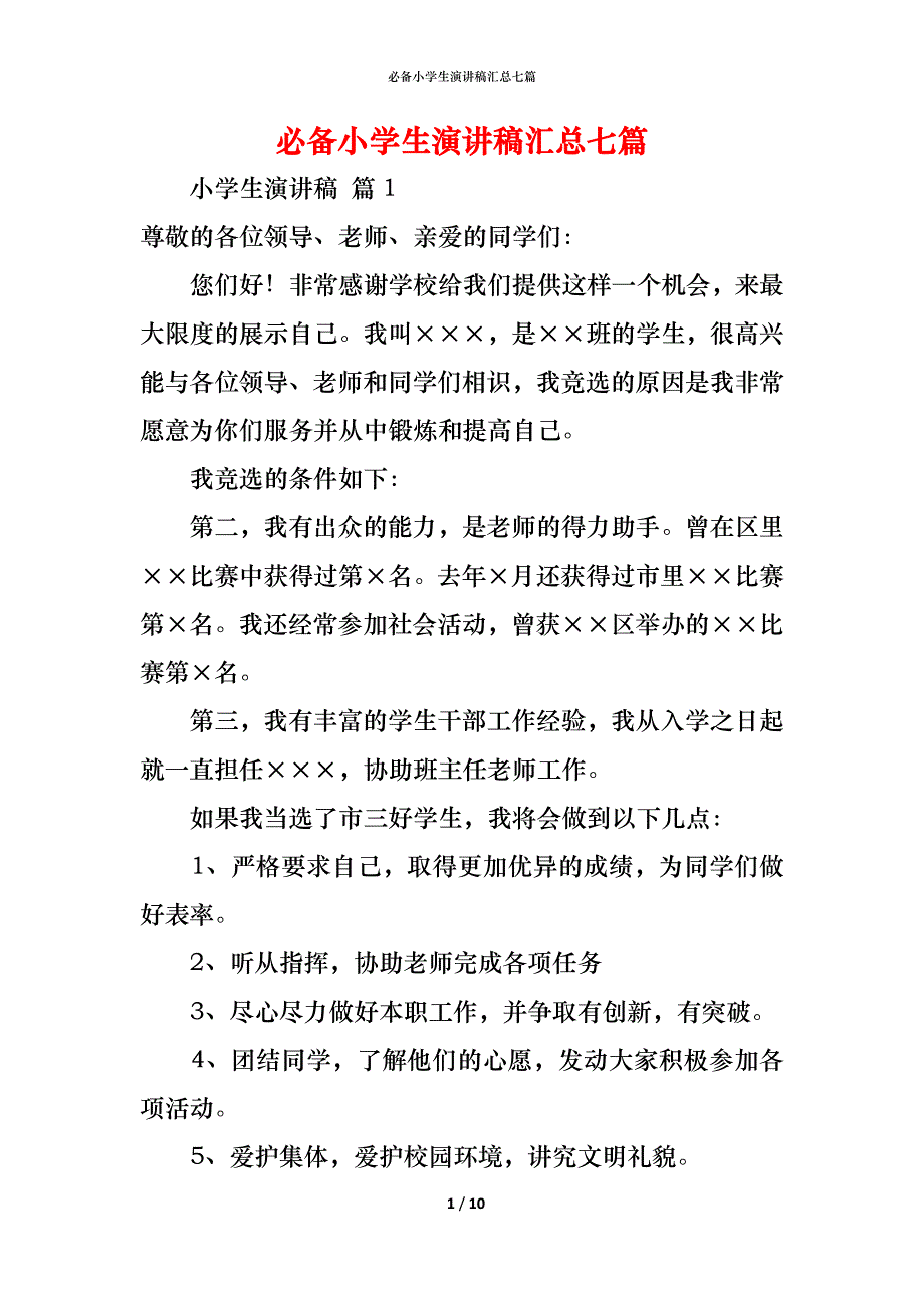 （精编）必备小学生演讲稿汇总七篇_第1页