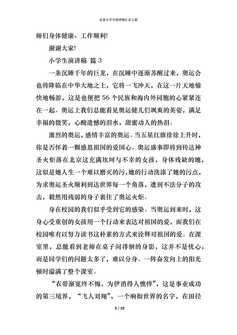 （精编）必备小学生演讲稿汇总七篇_第3页